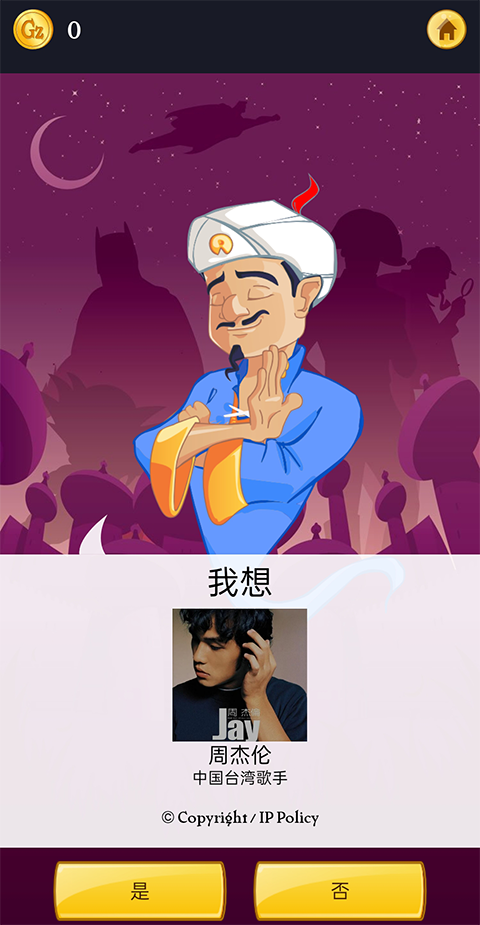 网络天才Akinator