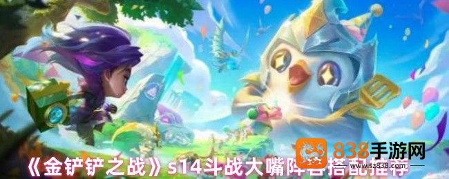 金铲铲之战S14赛季顶级大嘴阵容攻略