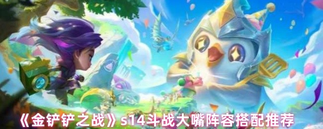金铲铲之战S14赛季顶级大嘴阵容攻略：四斗士双迅捷致命运营【必备策略】