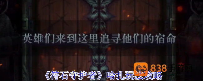 符石守护者哈扎终极攻略