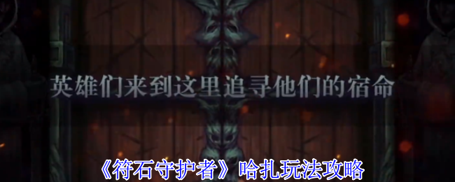 符石守护者哈扎终极攻略-混沌难度屠夫流玩法解析【必备策略】