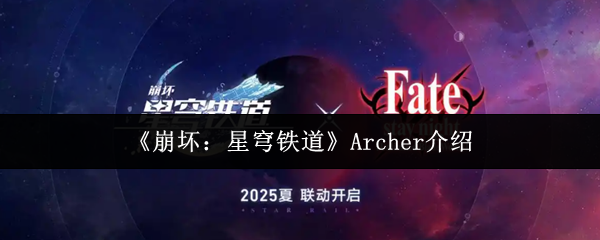 崩坏星穹铁道Archer全维度评测：量子弓兵是否值得梭哈？技能拆解/配队公式/毕业养成指南【详细指南】
