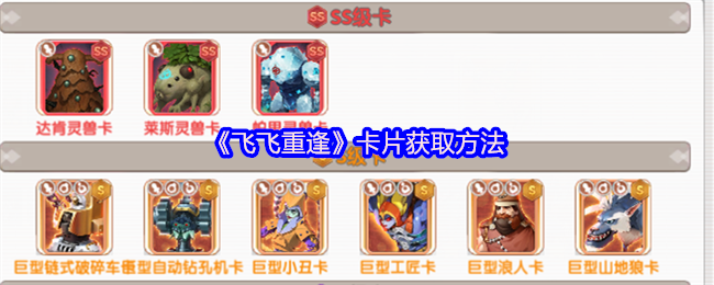 飞飞重逢卡片系统终极指南：从入门到精通，战力飙升秘籍大公开【详细指南】