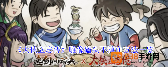 大侠立志传隐藏雕像奖励揭秘