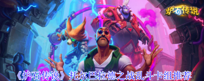 炉石传说托尔巴拉德乱斗速攻指南：0费法术狂欢卡组推荐【攻略】