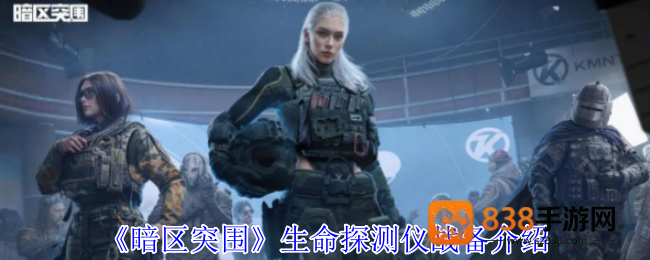 暗区突围生命探测仪全解析