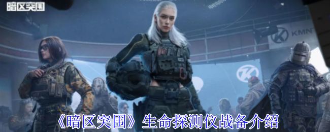 暗区突围生命探测仪全解析：战场侦察新利器使用指南【分享】