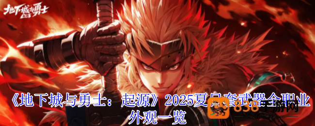 DNF手游2025夏日套武器全解析