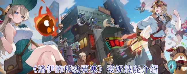 洛伊的移动要塞爱妮魔法师全解析：巨人茶匙的无限连招艺术【测评】