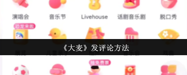 大麦APP动态发布全攻略-轻松玩转演出社交圈【全面指导】