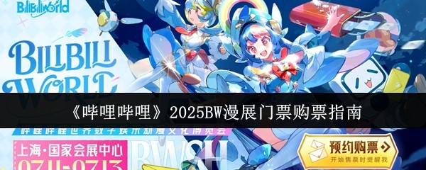 哔哩哔哩2025BW漫展购票全攻略-手速必备指南抢先看【完全解析】