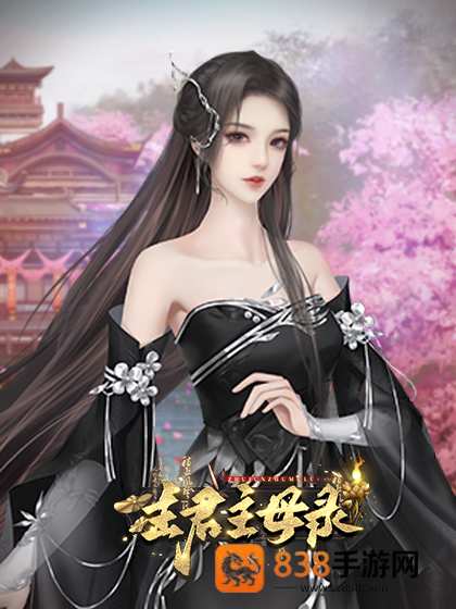 主君主母录橙光主君主母录［清软］2026.1.1