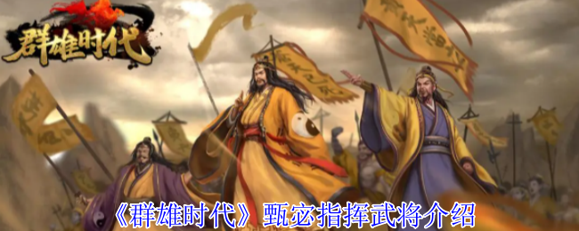 群雄时代甄宓智谋与美貌并存-洛水神女掌控战场风云【详细指南】