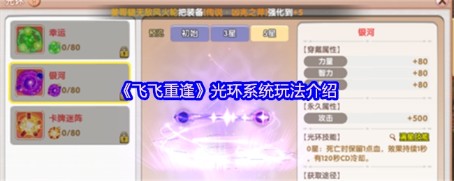 飞飞重逢光环系统征服指南：撕裂云海的终极战力引擎【全方位秘籍】