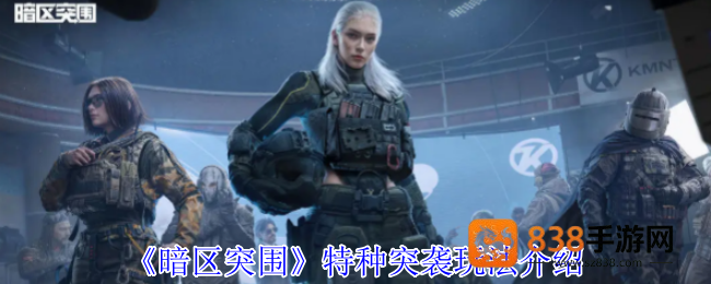 暗区突围特种突袭限时开启