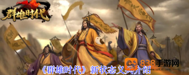 群雄时代义兵系统深度解析