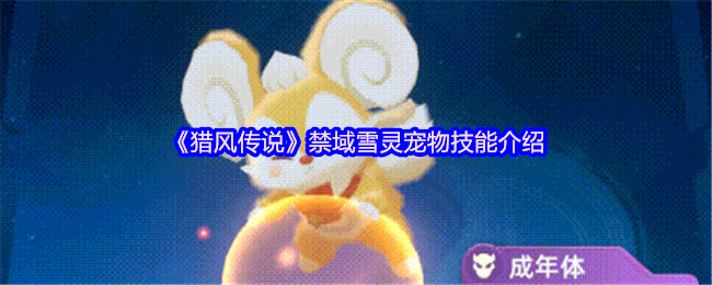 猎风传说禁域雪灵终极解析：冰萌核弹的战场统治力【操作指南】
