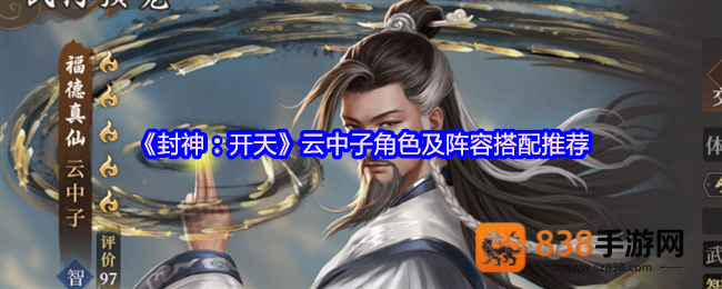 封神开天云中子终极攻略