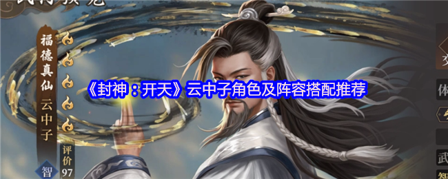 封神开天云中子终极攻略：单点爆破之王，双修流永动机阵容揭秘【必学技能】