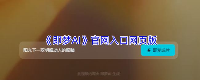 字节跳动即梦AI官网全指南：智能创作平台登录与功能详解【必备技能】