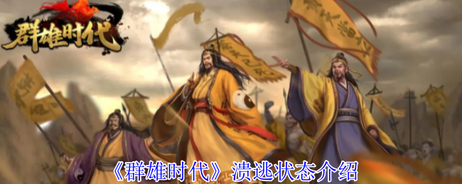 群雄时代溃逃状态深度解析-掌控负面效果扭转战局【详细指南】