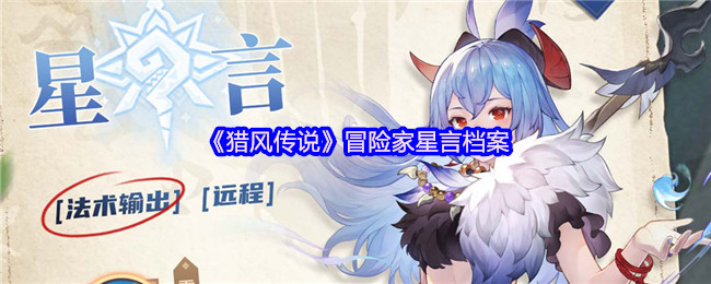 猎风传说星言档案：掌控场法师降临，冰封战场主宰者【分享】