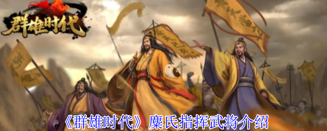 群雄时代麋氏指挥技终极指南：赤焰汉旗战场统治手册【详细指南】