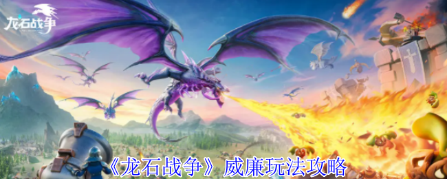 龙石战争威廉终极攻略：空中射手制霸指南【详细指南】