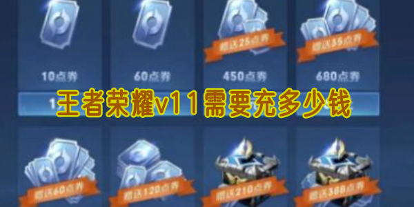 王者荣耀-V11-价格曝光！3-万氪金全攻略-+-隐藏技巧必看【详细指南】