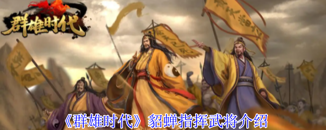 群雄时代貂蝉倾国倾城战术手册-义兵海无敌控场流实战指南【全面指导】