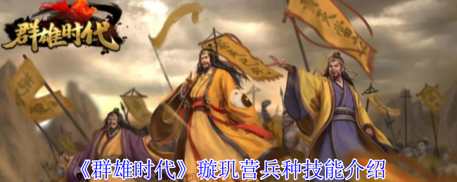 群雄时代璇玑营终极指南：女武神军团连招横扫三国战场【全方位秘籍】