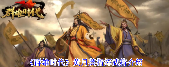 群雄时代黄月英指挥技深度攻略：掌控天雷的蜀汉奇才【分享】