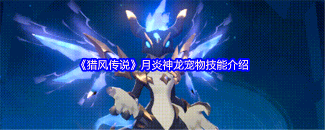 猎风传说月炎神龙技能解析：终极清屏神器降临【全方位秘籍】