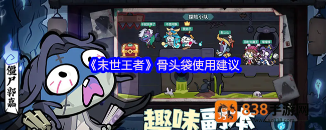 末世王者骨头袋终极策略