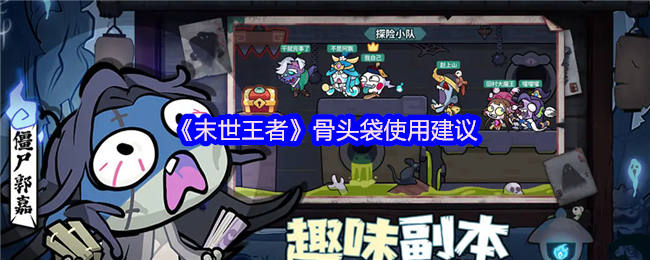末世王者骨头袋终极策略：时机选择与资源规划指南【全攻略】