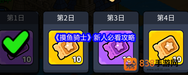 摸鱼骑士零氪攻略