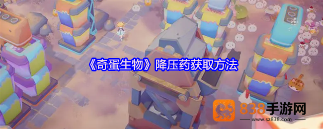 奇蛋生物降压药全攻略
