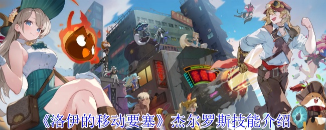 洛伊的移动要塞杰尔罗斯全解析：恶魔契约者的爆发控制艺术【玩法】