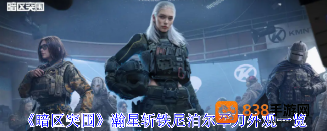 暗区突围全新瀚星斩铁尼泊尔军刀炫酷登场