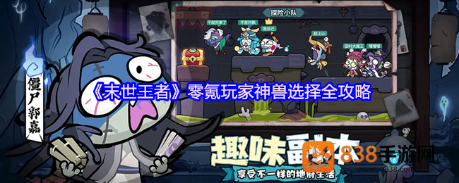 末世王者零氪神兽双核体系