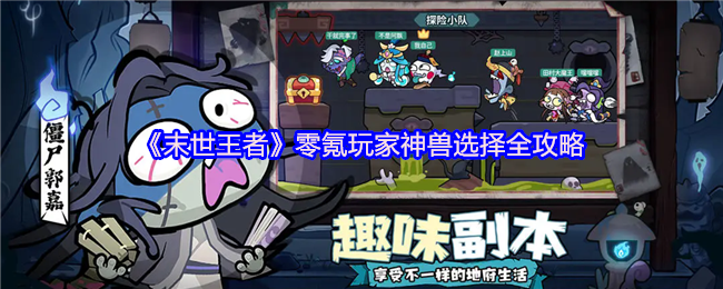末世王者零氪神兽双核体系：朱雀麒麟打造极致性价比【详细指南】