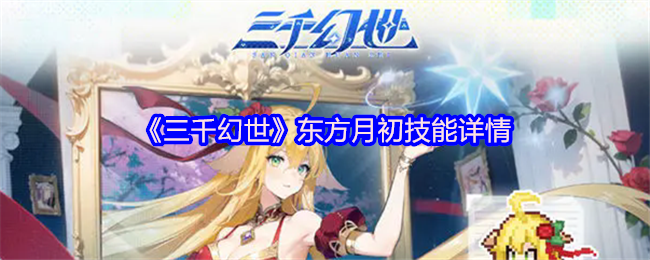 灭妖神火掌控者！三千幻世东方月初：从萌正太到战场核弹的终极指南【攻略】