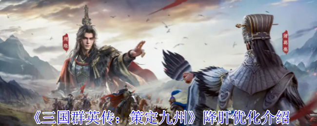 三国群英传：策定九州减负神优化！4大革新解放双手，策略制胜更酣畅【养成方法】