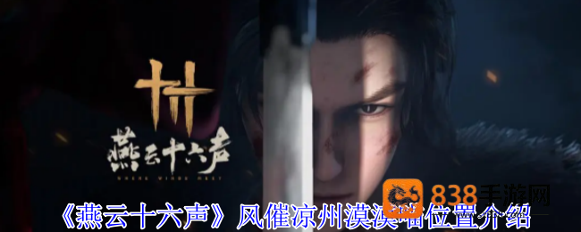燕云十六声风催凉州寻猫全攻略