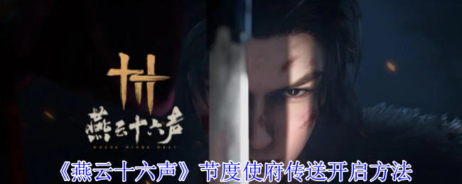 扶碑凌虚！燕云十六声节度使府传送秘卷【攻略】