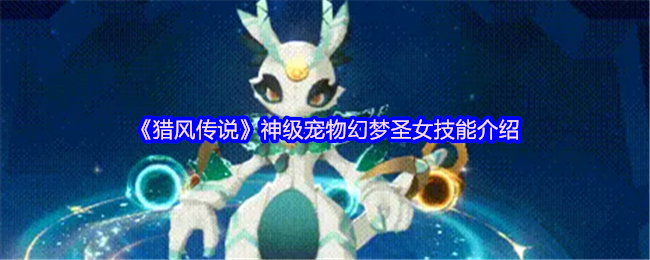 猎风传说幻梦圣女全解：银河魔神外挂级宠物指南【攻略】