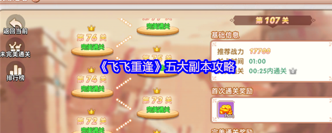 飞飞重逢五大副本终极指南：速通技巧与稀有装备全解析【核心要点】