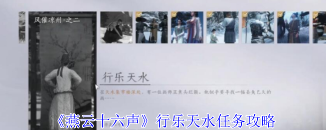 燕云十六声行乐天水任务速通：三步寻画解谜全指引【技巧提升】