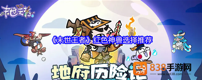 末世王者红色神兽首选