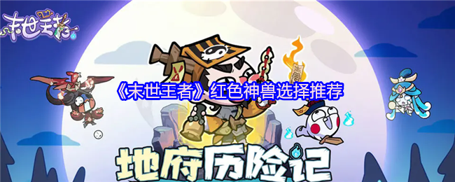 末世王者红色神兽首选：重明鸟平民战神的控场逆袭术【干货】